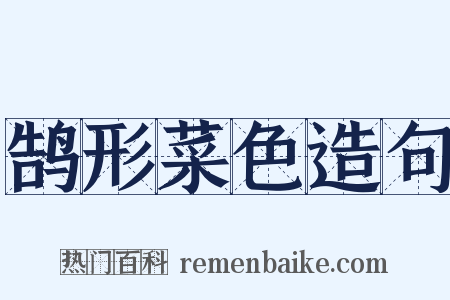 鹄形菜色造句是什么意思的图片